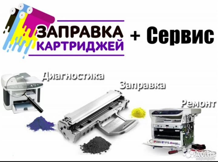Ремонт принтеров и мфу