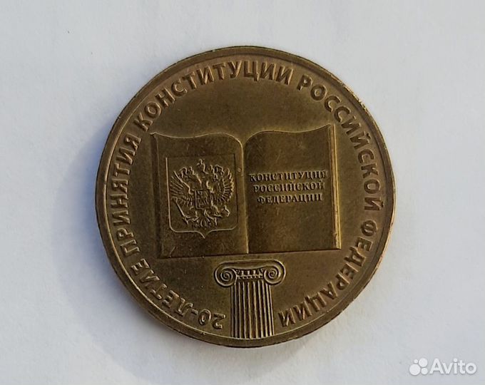 Монета 20-летие принятия Конституции РФ