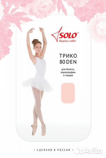 Танцевальное трико Solo 2 пары