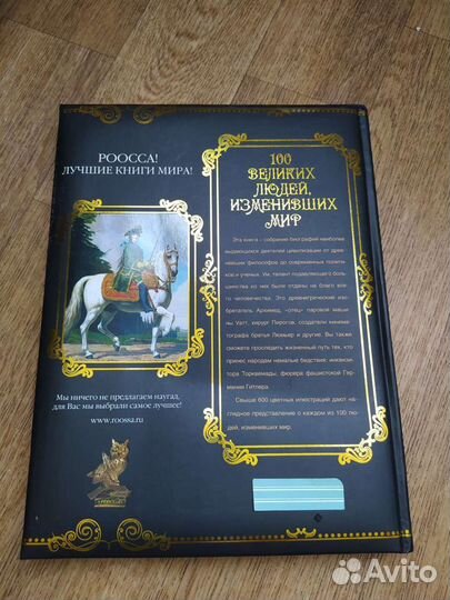 Книга 100 великих людей мира