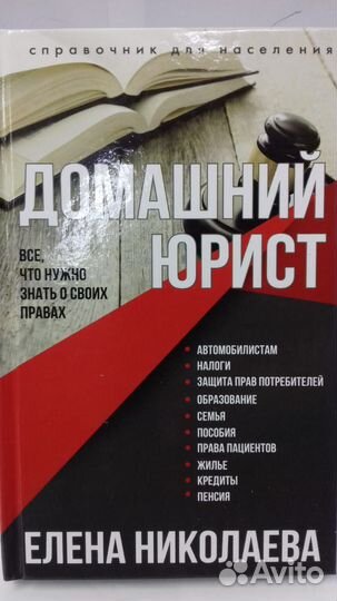 Домашний юрист. Елена Николаева