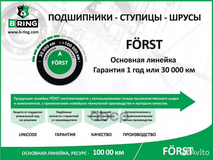 Подшипник ступицы задней forst BS2018 B-ring