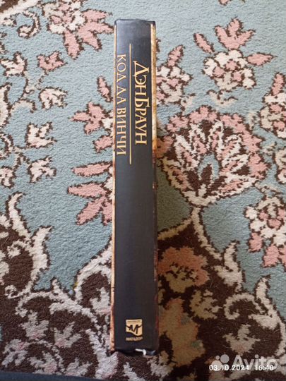 Книга Код давинчи - Ден Браун