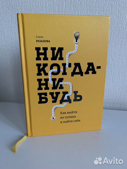 Книга «Никогда-нибудь»