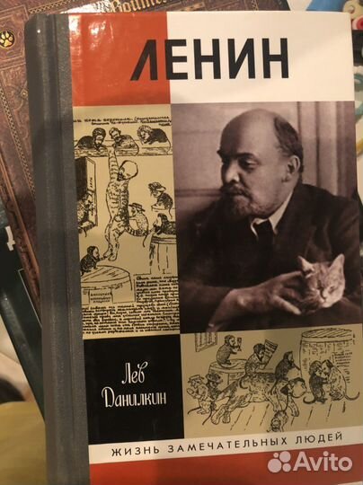 Биография В.И. Ленина, автор Лев Данилкин