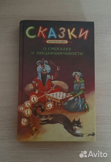 Сказки народов мира