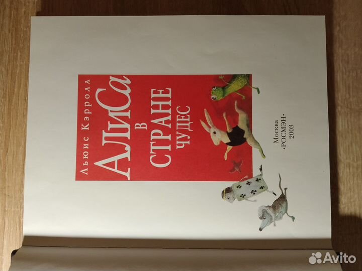 Книга Алиса в стране чудес редкое издание, Росмэн