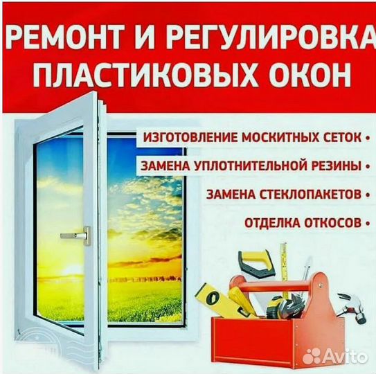 Ремонт пластиковых окон