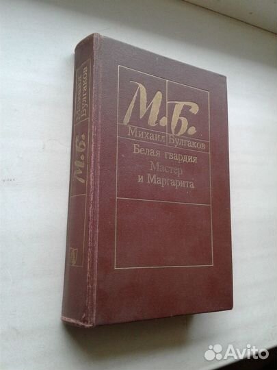 М.Булгаков. Белая гвардия. Мастер и Маргарита