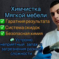 Химчистка мебели