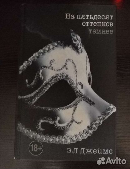Эл Джеймс 50 оттенков серого
