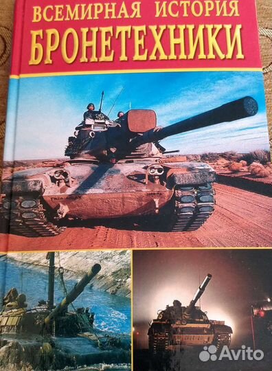 Всемирная история бронетехники