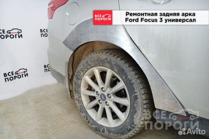 Арки Ford Focus III универсал