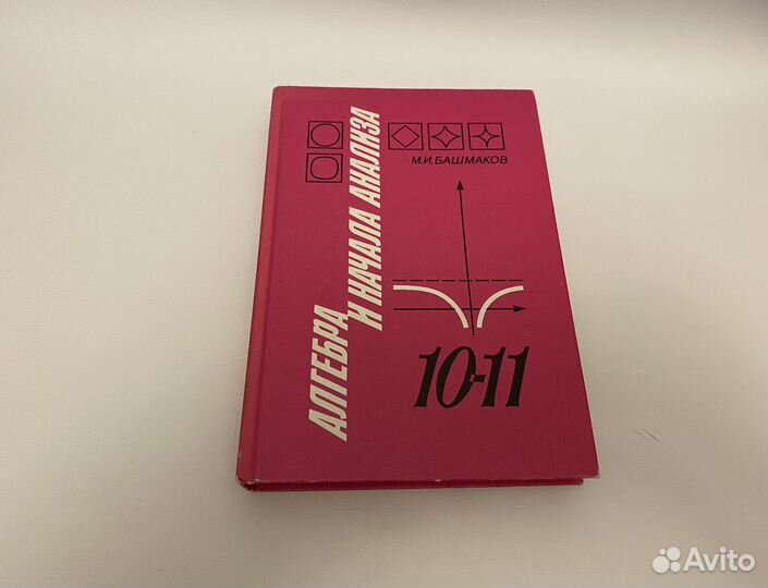 Агебра 10-11 класс, Башмаков, задачник Сканави