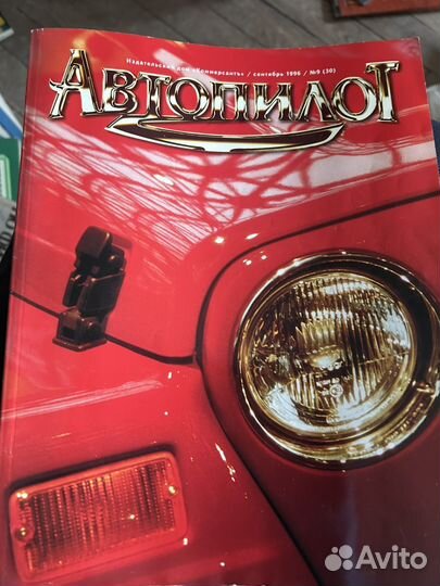 Продам журнал Автопилот