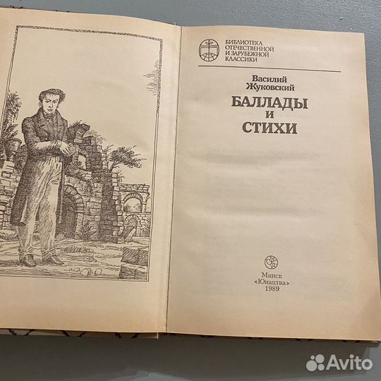 Баллады и стихи Василий Жуковский