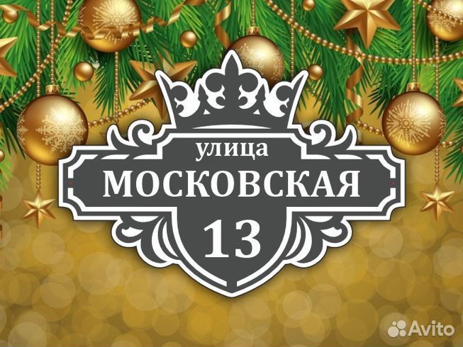 Таблички на частный дом