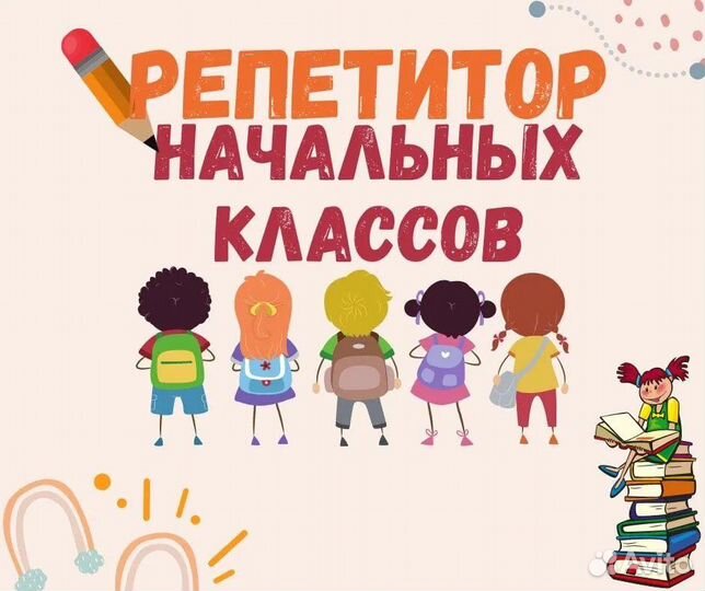 Репетитор 1-4 класс