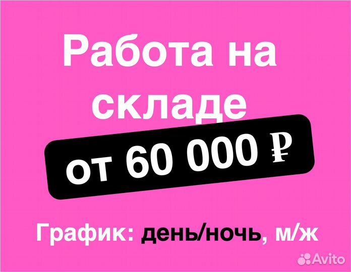 Сотрудник склада, м/ж, работа без опыта, день/ночь