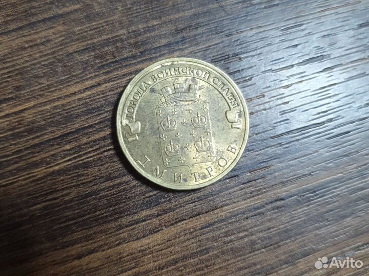 Монета 10 рублей 2012 Дмитров