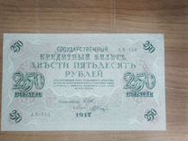 Банкнота 250 р. 1917 г. Шипов-Шагин. аб-134