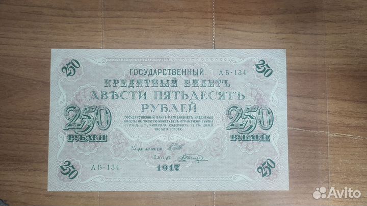 Банкнота 250 р. 1917 г. Шипов-Шагин. аб-134