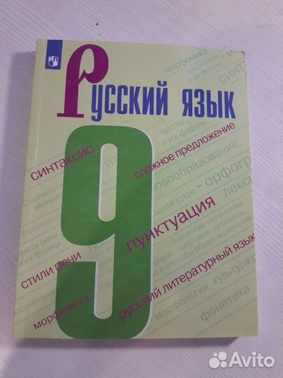 Учебник по русскому языку 9 класс
