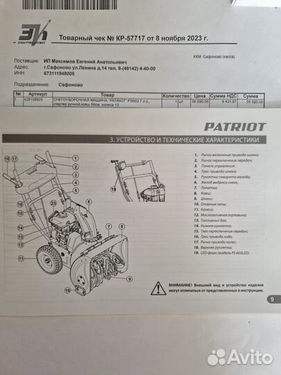 Снегоуборочная машина patriot PS 603