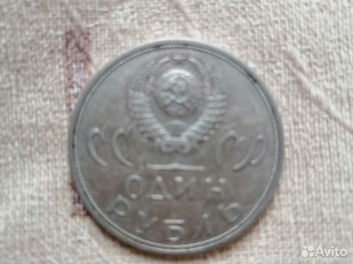 Монета 1 рубль СССР