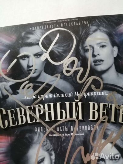 Автограф Рената Литвинова Светлана Ходченкова +