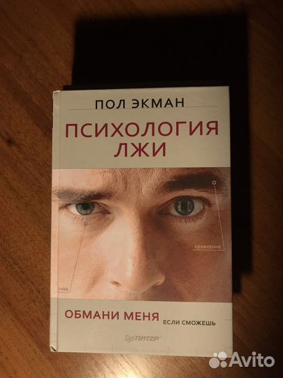 Психология лжи пол экман книга