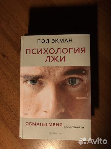 Психология лжи пол экман книга