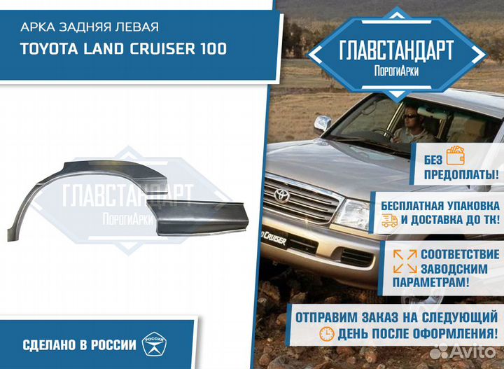 Арка Ленд Крузер 100 левая