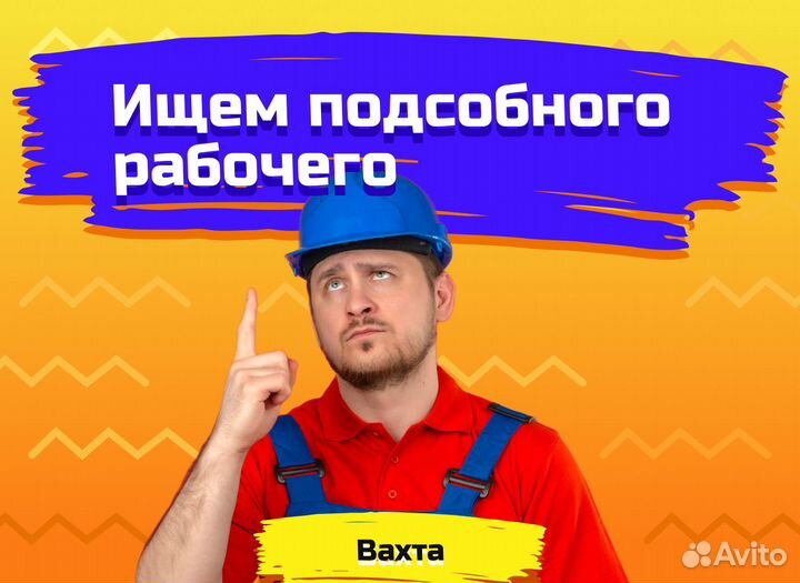 Вахта подсобный рабочий. С проживанием и питанием