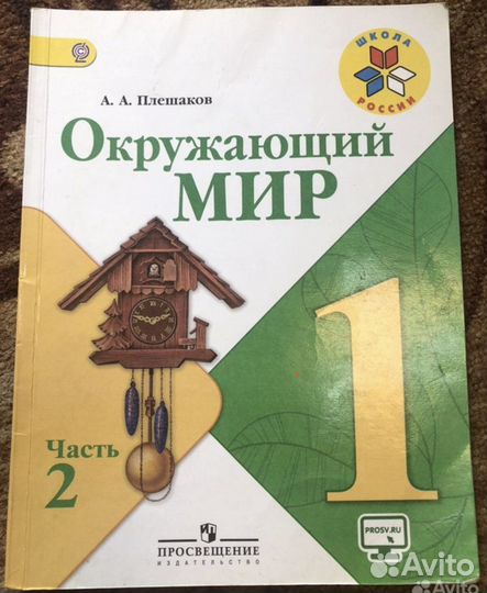 Учебники 1 класс окружающий мир школа россии