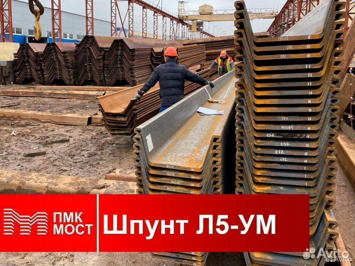 Продам бу шпунт Ларсена Л5ум (10 метров)