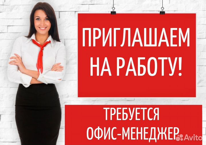 Офис менеджер