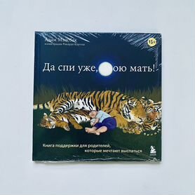 Книга Да спи уже, твою мать