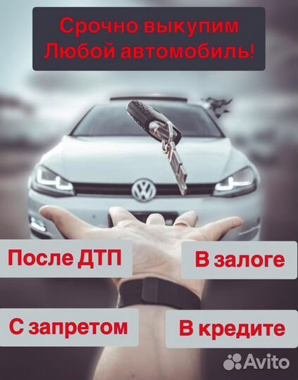Срочный выкуп авто
