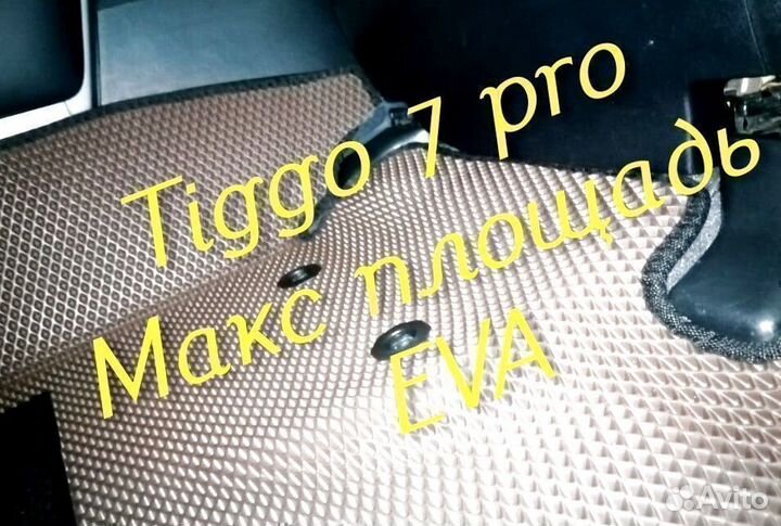 Chery tiggo 7 pro коврики 3d eva эва ева с бортами
