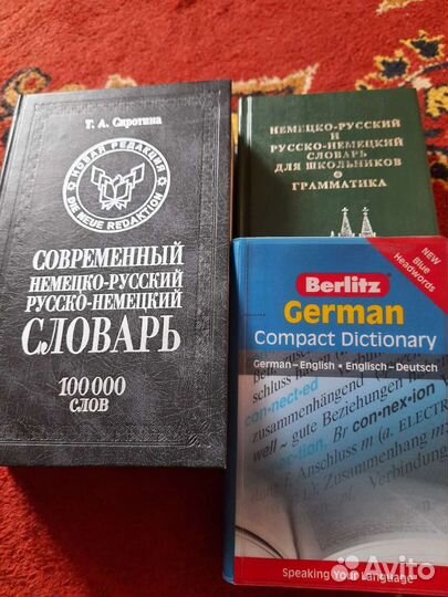 Немецкий язык, словари пособия
