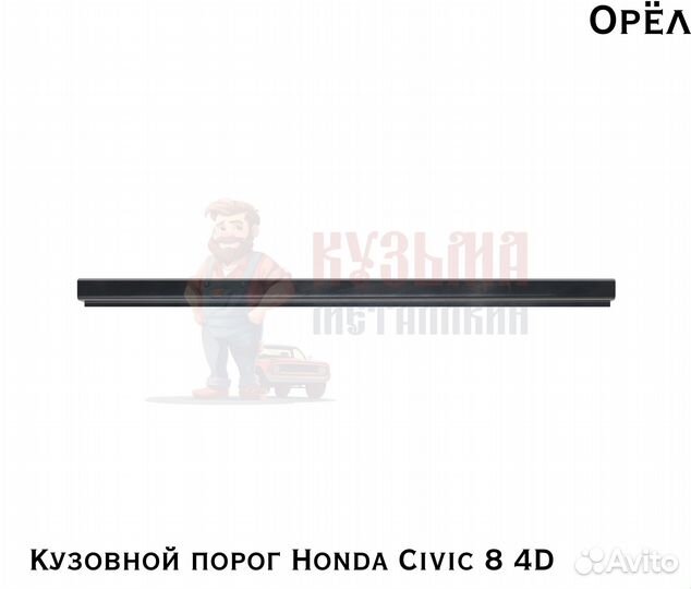 Короба кузовные Honda Civic 8 4D