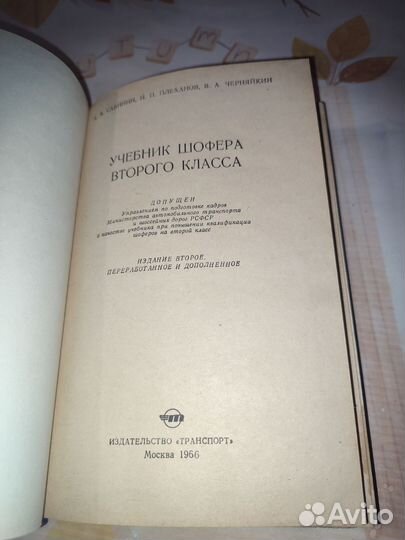 Учебник шофера второго класса. Транспорт. 1966 год