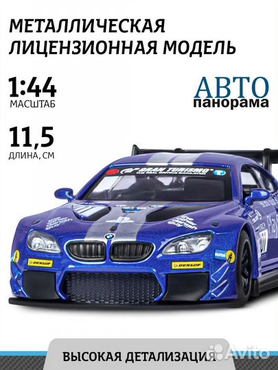 Игрушка BMW M6 GT3 Автопанорама