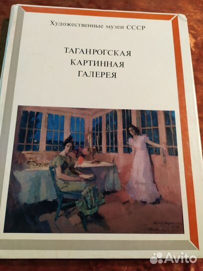 Таганрогская галерея. 1988 г. Эрмитаж. 1963 г. Лот