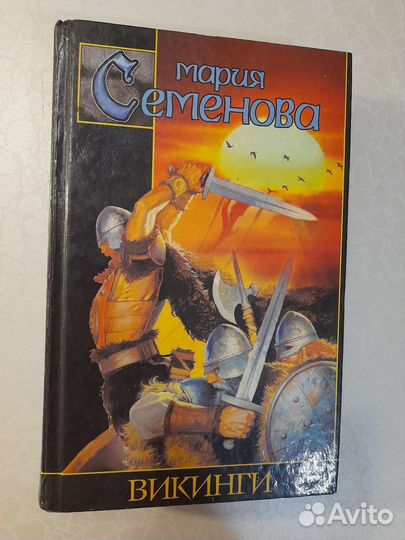 Мария Семенова Викинги 1999г