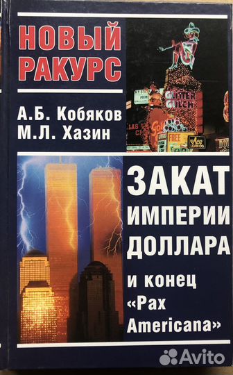 Закат империи доллара