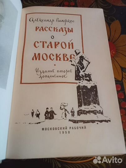 Вьюрков. Рассказы о старой Москве. 1958 год