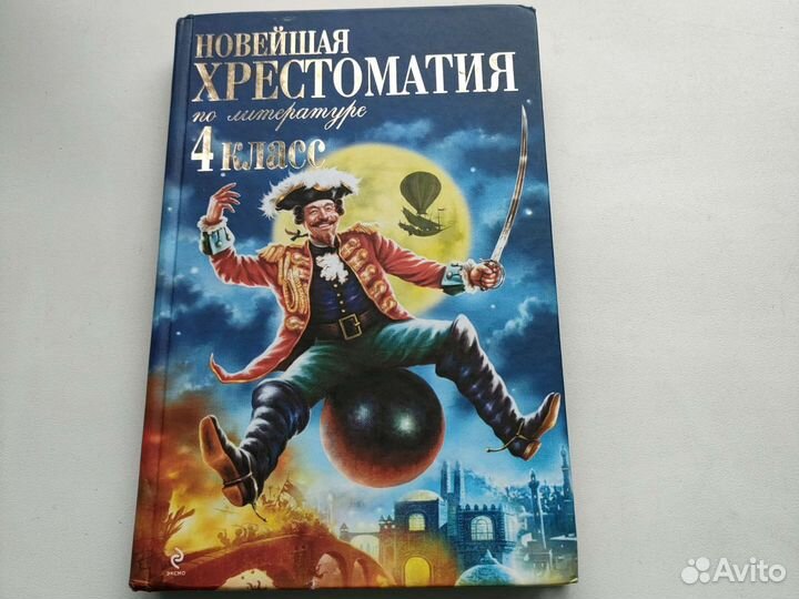Новейшая хрестоматия по литературе 4 класс