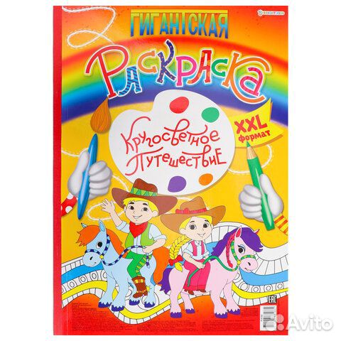 Книжка-раскраска гигантская, кругосветное путешест